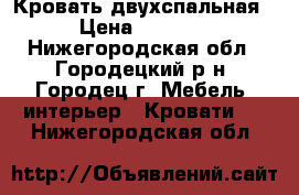 Кровать двухспальная › Цена ­ 3 500 - Нижегородская обл., Городецкий р-н, Городец г. Мебель, интерьер » Кровати   . Нижегородская обл.